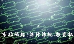 印度加密货币市场崛起：法律法规、投资机会与