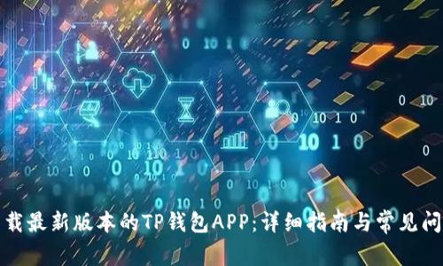 如何下载最新版本的TP钱包APP：详细指南与常见问题解答
