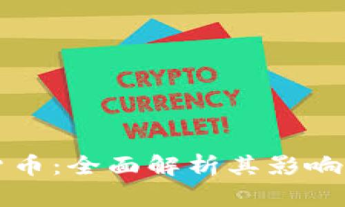 归零加密货币：全面解析其影响与未来趋势