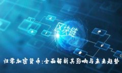 归零加密货币：全面解析其影响与未来趋势