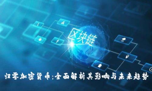 归零加密货币：全面解析其影响与未来趋势