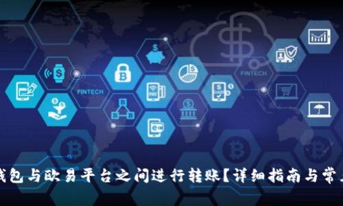 如何在TP钱包与欧易平台之间进行转账？详细指南与常见问题解答