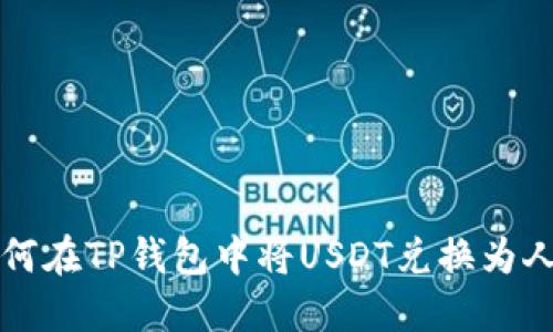 : 如何在TP钱包中将USDT兑换为人民币