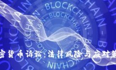 加密货币诉讼：法律风险与应对策略