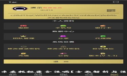 加密货币委托投资合法吗？全面解析与法律风险