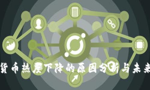 加密货币热度下降的原因分析与未来展望