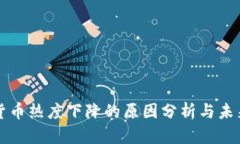 加密货币热度下降的原因分析与未来展望