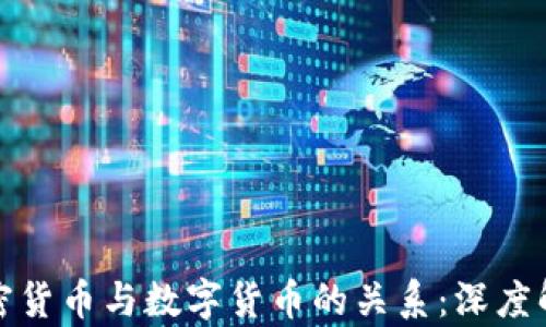 
加密货币与数字货币的关系：深度解析