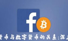 加密货币与数字货币的关系：深度解析