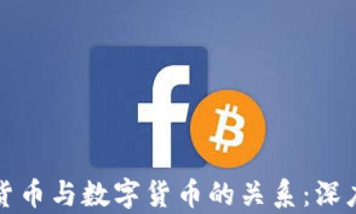 
加密货币与数字货币的关系：深度解析