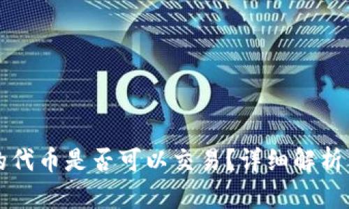 TP钱包里的代币是否可以交易？详细解析与使用指南