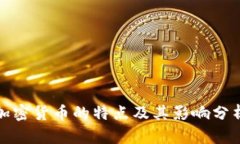 加密货币的特点及其影响分析