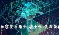 深入分析enmo加密货币服务：安全性、使用便捷性