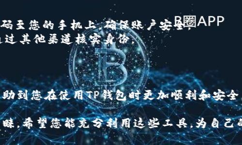 TP钱包如何扫码转账：详细步骤与技巧解析
TP钱包, 扫码转账, 数字货币/guanjianci

在数字货币的迅速发展中，TP钱包作为一款优秀的加密货币钱包，受到了广泛的关注和使用。然而，许多用户在使用TP钱包进行转账操作时，可能会对如何扫码转账感到困惑。本文将为您详细介绍TP钱包扫码转账的步骤、注意事项以及一些可能遇到的问题和解决方法，确保您能顺利完成转账操作。

一、TP钱包扫码转账的基本步骤
首先，我们需要明确TP钱包的基本界面和功能布局。TP钱包提供了用户友好的界面，操作起来相对简单。以下是TP钱包扫码转账的具体步骤：

1. 打开TP钱包应用：在手机中找到TP钱包应用图标并点击打开。
2. 登录账户：如果您尚未登录，请输入您的用户名和密码，进行身份验证。确保您的账户安全。
3. 找到转账功能：在主界面找到并点击“转账”选项，进入转账操作界面。
4. 选择扫码转账：在转账界面，您将看到“扫码”或“扫一扫”的选项，点击此选项以启用相机进行扫码操作。
5. 扫描接收方的二维码：对准接收方的QR码，系统会自动读取二维码中的信息。如果二维码有效，系统会自动填入接收方的地址和相关信息。
6. 输入转账金额：在确定接收方信息后，您需要输入要转账的金额。确保金额准确无误。
7. 确认转账信息：系统会显示您输入的所有信息，包括接收方地址、转账金额及可能的手续费。请仔细核对信息，以免发生错误。
8. 输入支付密码：为防止未经授权的转账，TP钱包会要求您输入交易密码进行身份验证。
9. 完成转账：确认支付密码后，系统将处理转账请求。请耐心等待，一般情况下系统会在短时间内完成转账。
10. 查看转账记录：转账完成后，您可以在“交易记录”中查看该笔交易的详细信息。

二、扫码转账的注意事项
虽然TP钱包扫码转账操作相对简单，但在实际操作中仍需注意以下几个方面：

1. 确保网络稳定：扫码转账需要连接互联网，因此请确保您手机的网络稳定，避免因网络问题造成转账失败。
2. 二维码有效性：在扫码时请确认接收方的二维码是有效的，避免扫码错误而导致资产丢失。
3. 二次确认：在输入金额后，一定要核对确认转账信息，特别是接收地址和金额，以免造成不可逆的损失。
4. 保持手机安全：确保您的手机上安装有最新的安全防护软件，避免木马程序窃取您的账户信息或转账信息。
5. 记录备份：建议您在进行大额转账之前，记录好相关信息，例如交易哈希值，以备后续查询之用。为了数据的安全性，尽量在安全的环境下进行备份。

三、TP钱包可用的其他转账方式
除了扫码转账，TP钱包还提供了多种其他转账方式。这些方式为用户提供了更多的选择和便利性，以下是一些常用的方法：

1. 地址手动输入：如果您不方便使用二维码，TP钱包允许用户手动输入接收方地址。虽然输入可能比较繁琐，但在某些情况下，它是必要的。
2. 通过联系人转账：TP钱包也支持通过用户已保存的联系人进行转账。如果您常常与同一个人转账，可以在联系人中选择相应的朋友进行操作。
3. 转账历史回溯：在TP钱包中，用户可以查看过去的交易记录，选择重复最近的转账操作。这对快速转账非常有帮助。

四、遇到常见问题及解决方案
在使用TP钱包进行扫码转账时，用户可能会遇到一些常见的问题。以下是常见问题的详细介绍及解决方案：

1. 常见问题：扫码失败
解决方案：如果出现扫码失败的情况，可能是手机摄像头问题，建议尝试清洁镜头或者换个光线适合的环境重新扫码。另外，确保接收方提供的二维码是正确的。如果二维码模糊或者损坏，建议请求对方重新生成二维码。

2. 常见问题：转账金额不足
解决方案：当您输入的转账金额超出您钱包余额时，系统会提示余额不足。请检查您的钱包余额，确保有足够的数字货币进行交易。必要时可先进行充币操作。

3. 常见问题：交易未完成
解决方案：如果转账完成后，您没有收到交易完成的通知，请查看一下交易记录。如果仍未处理成功，可以联系TP钱包客服进行查询。

4. 常见问题：密码忘记
解决方案：如果您忘记了交易密码，可以通过TP钱包的找回密码功能进行找回。在安全问题和身份确认的基础上，TP钱包会提供重置密码的选项。

5. 常见问题：设备丢失
解决方案：如果您的手机丢失，建议立即通过TP钱包的安全策略进行资产锁定，及时联系客户服务以寻求帮助。另外，使用助记词或私钥进行备份，能够有效保护您的资产。

五、TP钱包扫码转账的安全建议
在进行扫码转账过程中，安全是不可忽视的重要因素。以下是一些安全建议：

1. 开启二步验证：TP钱包提供了二步验证的功能，建议用户开启此功能以增加账户安全性。在进行重要操作时，系统会发送验证码至您的手机上，确保账户安全。
2. 不轻信陌生二维码：在扫描二维码时，尽量避免随意扫描来自陌生人的二维码，以防掉入诈骗陷阱。如果不熟悉接收方，建议通过其他渠道核实身份。
3. 使用信任的网络：尽量在安全、信任的网络环境下进行敏感操作，如转账。在使用公共Wi-Fi时，需额外小心，防止信息被盗取。
4. 定期更新密码：建议用户定期更换TP钱包的账号密码，强密码的使用可大大提高账户的安全性。

通过以上详细的介绍，相信您对TP钱包扫码转账的步骤、注意事项以及可能遇到的问题有了更深入的了解。希望这篇文章能够帮助到您在使用TP钱包时更加顺利和安全。

在数字货币快速发展的今天，TP钱包作为一款便捷的加密钱包，凭借其简单的操作和优良的用户体验，赢得了越来越多用户的青睐。希望您能充分利用这些工具，为自己的数字货币管理带来便利，同时千万不要忽视安全问题，祝您在数字货币交易中一切顺利。