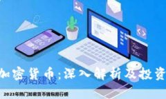 GSR加密货币：深入解析及投资指南
