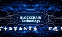 纽约州加密货币挖矿全面禁止的背后——环境、