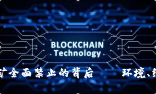 纽约州加密货币挖矿全面禁止的背后——环境、经济与未来影响分析