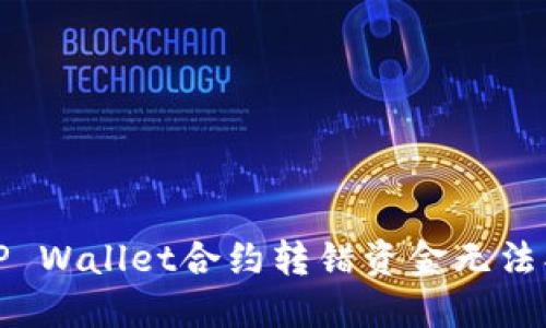 如何处理TP Wallet合约转错资金无法找回的问题