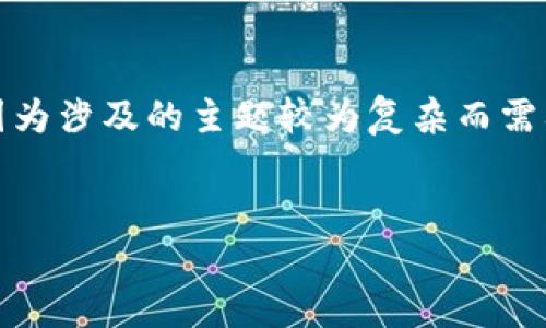 请注意，以下内容将以一种大致的框架提供，具体细节可能会因为涉及的主题较为复杂而需要更深入的研究。这是为了提供一种阅读的结构和初步的信息。

示例：
深入了解Alliance加密货币及其潜力