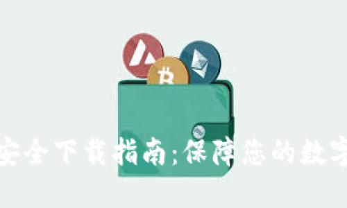: TP钱包安全下载指南：保障您的数字资产安全