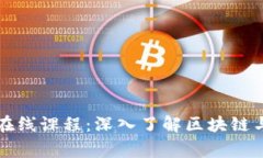 常春藤加密货币在线课程：深入了解区块链与数