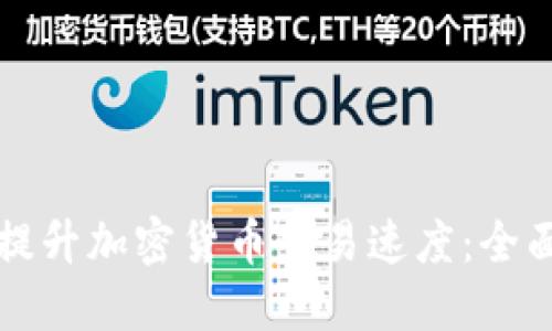 如何提升加密货币交易速度：全面指南