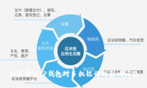 如何解决TP钱包对手机银行的影响问题