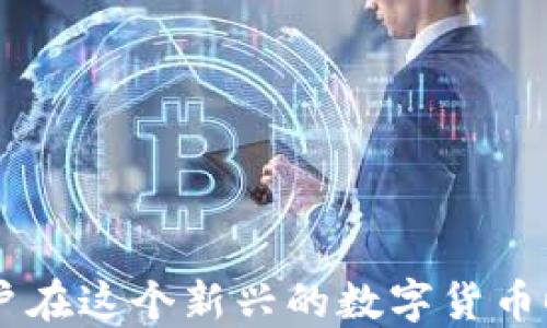 
t p钱包助记词的数量、作用与安全指南

关键词
TP钱包, 助记词, 钱包安全/guanjianci

1. 什么是TP钱包助记词？
TP钱包是一款流行的数字货币钱包，广泛应用于加密货币的存储、转账和交易。助记词，通常也称为恢复词，是由一组随机生成的单词串成的，便于用户记忆和复原钱包的重要信息。TP钱包的助记词一般由12个单词组成，用于生成用户的私钥，从而确保用户能够安全访问和管理自己的数字资产。

助记词不仅仅是一个简单的密码，它在整个数字货币生态系统中扮演着极为重要的角色。若用户丢失了助记词，便无法访问到自己在TP钱包中的资产，相当于永久性地失去这些资产。因此，保障助记词的安全是每一个数字货币用户不可忽视的任务。

2. 助记词的作用是什么？
助记词在TP钱包中的主要作用分为以下几个方面：

ul
listrong恢复钱包：/strong当用户需要在新设备上安装TP钱包或者旧设备发生损坏时，可以输入助记词来恢复自己的钱包和资产。/li
listrong生成私钥：/strong助记词是生成公钥和私钥的关键，不同的钱包地址都是由助记词衍生出来的私钥生成的。/li
listrong提升安全性：/strong助记词相较于传统的密码更加安全，采用随机单词组合降低了被破解的风险。/li
/ul

总之，助记词是用户安全存取和管理数字资产的重要工具，因此关于助记词的理解和使用十分必要。

3. 如何安全保存TP钱包助记词？
助记词的保护尤为重要，以下是一些安全保存助记词的建议：

ul
listrong纸质记录：/strong将助记词写在纸上，并放在一个安全的位置，避免电子设备的泄露。/li
listrong多重备份：/strong可以将助记词保存在多个地方，例如安全保险箱，或者分开记录在不同地方，降低风险。/li
listrong不要在线保存：/strong避免将助记词保存在云端或电子邮件中，这样容易被黑客攻击。/li
listrong使用加密工具：/strong如果一定要电子保存，可以考虑使用密码管理软件或加密文件来保存助记词。/li
/ul

无论使用哪种方法，确保助记词的安全都关系到用户的资产安全，务必要引起重视。

4. 助记词丢失后该怎么办？
如果不幸丢失了TP钱包的助记词，用户将面临无法访问其资产的风险。对数字货币来说，这种丢失是无法逆转的，因为区块链的特性决定了助记词与私钥之间的唯一性。

在遇到助记词丢失情况时，用户可以采取以下几步：

ul
listrong确认是否有备份：/strong首先确认自己是否在其他地方还有助记词的备份，有时可能会意外找到。/li
listrong查看助记词恢复程序：/strong部分钱包可能提供助记词恢复工具或程序，用户就需要查看TP钱包的官网获取信息。/li
listrong联系客户服务：/strong试图联系TP钱包的客户服务，有时候他们能提供一些帮助或建议。/li
listrong接受现实：/strong如果没有任何帮助，那么就必须接纳自己可能永久失去这些资产的现实。这对每个数字货币持有者来说都是一种警示，必须时刻确保助记词的安全。/li
/ul

无论如何，丢失助记词都是一次惨痛的教训，用户在今后的数字资产管理中应更加小心。

5. 如何设置和管理TP钱包助记词？
设置TP钱包助记词的过程并不复杂。下载TP钱包应用后，用户需要遵从以下步骤：

ul
listrong账户创建：/strong打开应用后，选择创建新钱包。系统将随机生成助记词，用户需在深思熟虑后记录下来。/li
listrong按顺序记录：/strong用户需按照系统提供的顺序将助记词一字不落地写下来，以便日后恢复使用。/li
listrong确认助记词：/strong通常在创建完地助记词后，系统会要求用户重新输入一次，以确保用户准确记录。/li
listrong安全存储：/strong按照之前提到的安全方法存储助记词，务必妥善保管，避免泄露。/li
/ul

在管理助记词过程中，用户要保持警惕，不要轻易分享助记词给他人，甚至不应通过任何社交渠道泄露。

总而言之，助记词是TP钱包用户安全管理数字资产的基础，明白其重要性及正确使用方法不仅能够确保我们的资产安全，也有助于用户在这个新兴的数字货币时代中游刃有余。