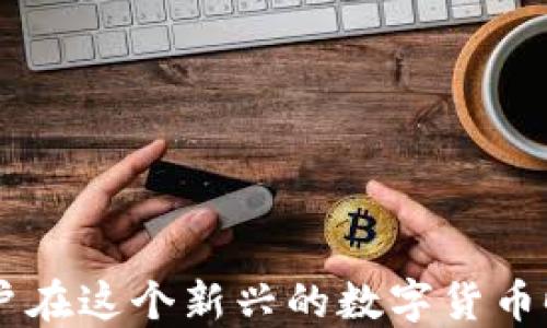 
t p钱包助记词的数量、作用与安全指南

关键词
TP钱包, 助记词, 钱包安全/guanjianci

1. 什么是TP钱包助记词？
TP钱包是一款流行的数字货币钱包，广泛应用于加密货币的存储、转账和交易。助记词，通常也称为恢复词，是由一组随机生成的单词串成的，便于用户记忆和复原钱包的重要信息。TP钱包的助记词一般由12个单词组成，用于生成用户的私钥，从而确保用户能够安全访问和管理自己的数字资产。

助记词不仅仅是一个简单的密码，它在整个数字货币生态系统中扮演着极为重要的角色。若用户丢失了助记词，便无法访问到自己在TP钱包中的资产，相当于永久性地失去这些资产。因此，保障助记词的安全是每一个数字货币用户不可忽视的任务。

2. 助记词的作用是什么？
助记词在TP钱包中的主要作用分为以下几个方面：

ul
listrong恢复钱包：/strong当用户需要在新设备上安装TP钱包或者旧设备发生损坏时，可以输入助记词来恢复自己的钱包和资产。/li
listrong生成私钥：/strong助记词是生成公钥和私钥的关键，不同的钱包地址都是由助记词衍生出来的私钥生成的。/li
listrong提升安全性：/strong助记词相较于传统的密码更加安全，采用随机单词组合降低了被破解的风险。/li
/ul

总之，助记词是用户安全存取和管理数字资产的重要工具，因此关于助记词的理解和使用十分必要。

3. 如何安全保存TP钱包助记词？
助记词的保护尤为重要，以下是一些安全保存助记词的建议：

ul
listrong纸质记录：/strong将助记词写在纸上，并放在一个安全的位置，避免电子设备的泄露。/li
listrong多重备份：/strong可以将助记词保存在多个地方，例如安全保险箱，或者分开记录在不同地方，降低风险。/li
listrong不要在线保存：/strong避免将助记词保存在云端或电子邮件中，这样容易被黑客攻击。/li
listrong使用加密工具：/strong如果一定要电子保存，可以考虑使用密码管理软件或加密文件来保存助记词。/li
/ul

无论使用哪种方法，确保助记词的安全都关系到用户的资产安全，务必要引起重视。

4. 助记词丢失后该怎么办？
如果不幸丢失了TP钱包的助记词，用户将面临无法访问其资产的风险。对数字货币来说，这种丢失是无法逆转的，因为区块链的特性决定了助记词与私钥之间的唯一性。

在遇到助记词丢失情况时，用户可以采取以下几步：

ul
listrong确认是否有备份：/strong首先确认自己是否在其他地方还有助记词的备份，有时可能会意外找到。/li
listrong查看助记词恢复程序：/strong部分钱包可能提供助记词恢复工具或程序，用户就需要查看TP钱包的官网获取信息。/li
listrong联系客户服务：/strong试图联系TP钱包的客户服务，有时候他们能提供一些帮助或建议。/li
listrong接受现实：/strong如果没有任何帮助，那么就必须接纳自己可能永久失去这些资产的现实。这对每个数字货币持有者来说都是一种警示，必须时刻确保助记词的安全。/li
/ul

无论如何，丢失助记词都是一次惨痛的教训，用户在今后的数字资产管理中应更加小心。

5. 如何设置和管理TP钱包助记词？
设置TP钱包助记词的过程并不复杂。下载TP钱包应用后，用户需要遵从以下步骤：

ul
listrong账户创建：/strong打开应用后，选择创建新钱包。系统将随机生成助记词，用户需在深思熟虑后记录下来。/li
listrong按顺序记录：/strong用户需按照系统提供的顺序将助记词一字不落地写下来，以便日后恢复使用。/li
listrong确认助记词：/strong通常在创建完地助记词后，系统会要求用户重新输入一次，以确保用户准确记录。/li
listrong安全存储：/strong按照之前提到的安全方法存储助记词，务必妥善保管，避免泄露。/li
/ul

在管理助记词过程中，用户要保持警惕，不要轻易分享助记词给他人，甚至不应通过任何社交渠道泄露。

总而言之，助记词是TP钱包用户安全管理数字资产的基础，明白其重要性及正确使用方法不仅能够确保我们的资产安全，也有助于用户在这个新兴的数字货币时代中游刃有余。