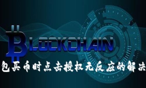 TP钱包买币时点击授权无反应的解决方案