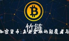 DGC数字加密货币：未来金融的颠覆者与投资机会