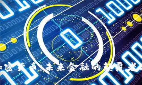 DGC数字加密货币：未来金融的颠覆者与投资机会
