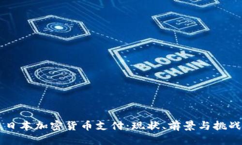 日本加密货币支付：现状、前景与挑战