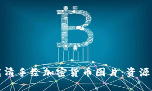 如何获取高清手绘加密货币图片：资源与创作技巧