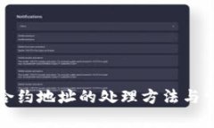TP钱包转错合约地址的处理方法与常见问题解答