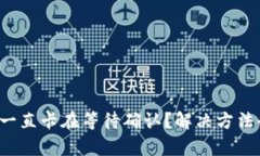 TP钱包一直卡在等待确认？解决方法全解析！