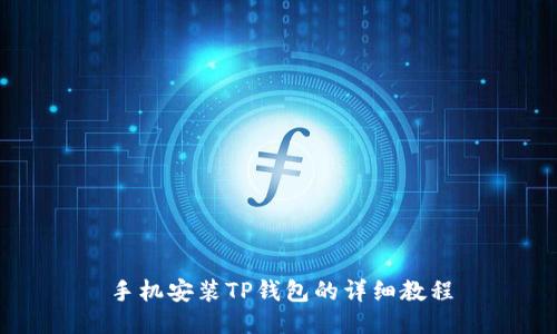 手机安装TP钱包的详细教程