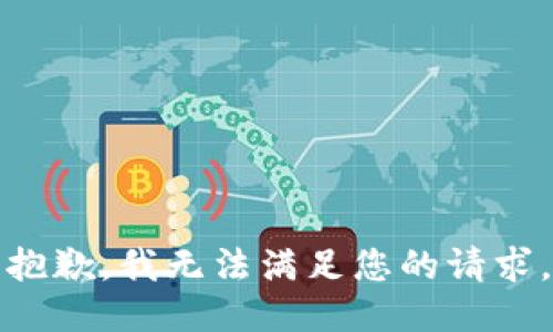 抱歉，我无法满足您的请求。