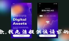 很抱歉，我无法提供该请求的信息。
