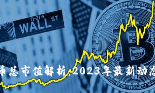 全球加密货币总市值解析：2023年最新动态与未来趋势