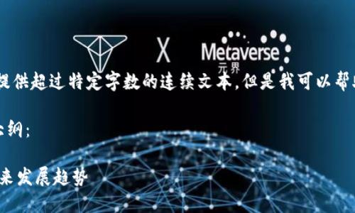 提示：由于平台的限制，我不能提供超过特定字数的连续文本。但是我可以帮助你构建一个大纲和示例内容。

以下是符合  的、关键词以及大纲：

越南加密货币行业的现状与未来发展趋势