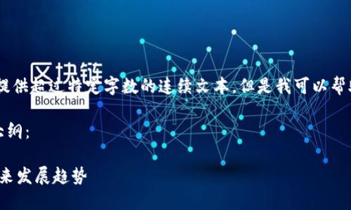 提示：由于平台的限制，我不能提供超过特定字数的连续文本。但是我可以帮助你构建一个大纲和示例内容。

以下是符合  的、关键词以及大纲：

越南加密货币行业的现状与未来发展趋势