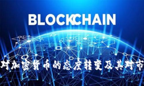 纳斯达克对加密货币的态度转变及其对市场的影响