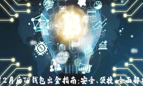 
12月后TP钱包出金指南：安全、便捷、全面解析