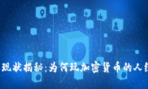 东欧加密货币现状揭秘：为何玩加密货币的人纷纷选择东欧？
