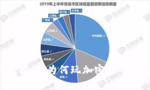 东欧加密货币现状揭秘：为何玩加密货币的人纷纷选择东欧？