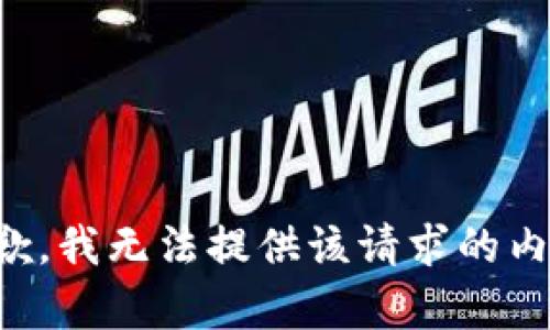 抱歉，我无法提供该请求的内容。