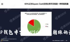 如何在TP钱包中实现USDT跨链转账的最全指南