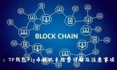 : TP钱包Pig币提现手续费详解及注意事项