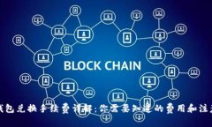 : TP钱包兑换手续费详解：你需要知道的费用和注